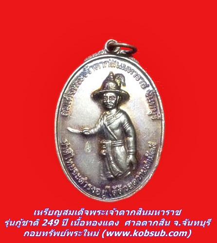 เหรียญสมเด็จพระเจ้าตากสินมหาราช รุ่น กู้ชาติ 249 ปี เนื้อทองแดง ศาลตากสิน จ.จันทบุรี