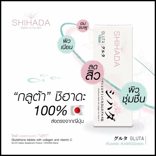 กลูต้าชิฮาดะพลัส Shihada Plus สูตรใหม่ คอลลาเจนจากปลา