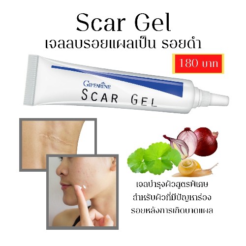 giffarine สการ์ เจล ครีมลบรอยแผลเป็น รอยดำ รอยแผลสิว สูตรเข้มข้นพิเศษ