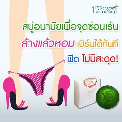 สบู่12นางพญา สบู่อนามัยสำหรับจุดซ่อนเร้น (Feminine Cleansing)