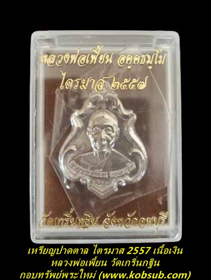 เหรียญปาดตาล ไตรมาส 2557 เนื้อเงิน หลวงพ่อเพี้ยน วัดเกริ่นกฐิน