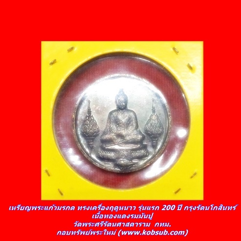 เหรียญพระแก้วมรกต ทรงเครื่องฤดูหนาว รุ่นแรก 200 ปี กรุงรัตนโกสินทร์ เนื้อทองแดงรมมันปู วัดพระศรีรัตนศาสดาราม กทม.