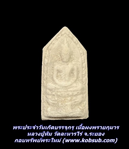 พระประจำวันเกิดบรรจุกรุ เนื้อผงพรายกุมาร หลวงปู่ทิม วัดละหารไร่ จ.ระยอง