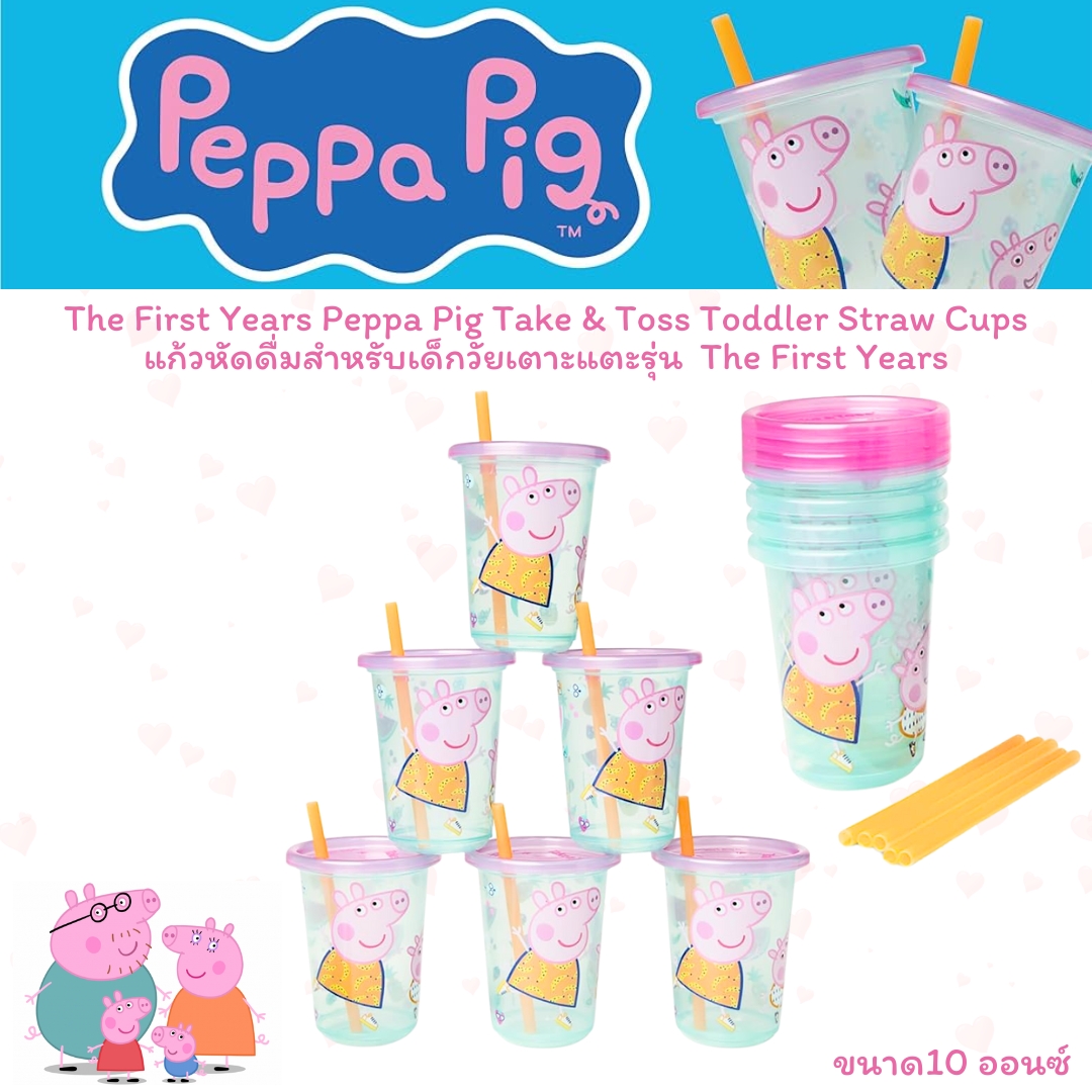 นำเข้า 🇺🇸 🥳🐷 The First Years Take & Toss แก้วหัดดื่ม Peppa Pig สุดคิ้วท์มาพร้อมฝาปิดแน่น Spill-Proof และหลอดมีฝาปิด