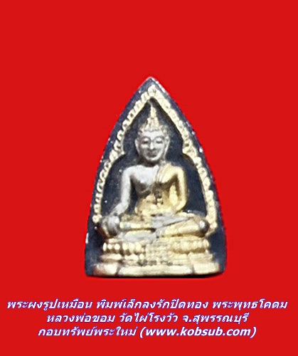 พระผงรูปเหมือน พิมพ์เล็กลงรักปิดทอง พระพุทธโคดม หลวงพ่อขอม วัดไผ่โรงวัว จ.สุพรรณบุรี