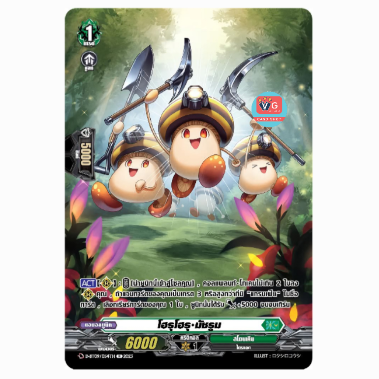 ส่ง4ธค D-bt09 โฮรุโฮรุ มัชรูม