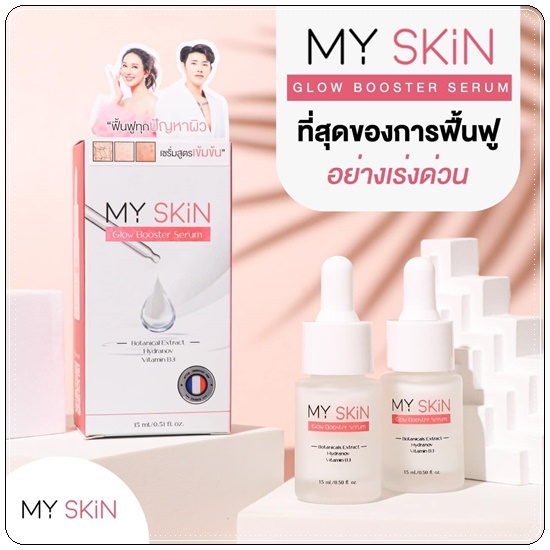 เซรั่ม MY SKin Golw Booster Serum เซรั่มหน้าเงา