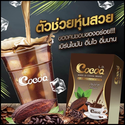 แอลดี โกโก้ ลดน้ำหนัก L.D. Cocoa