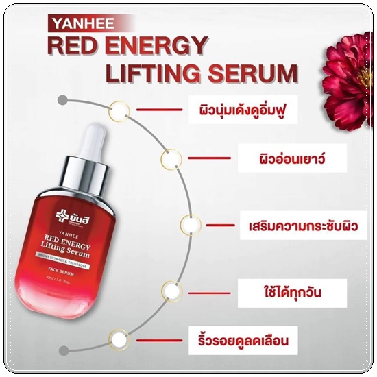 เซรั่มยันฮี เรดเอเนจี้ Yanhee Red Energy Lifting Serum (ส่งฟรี)