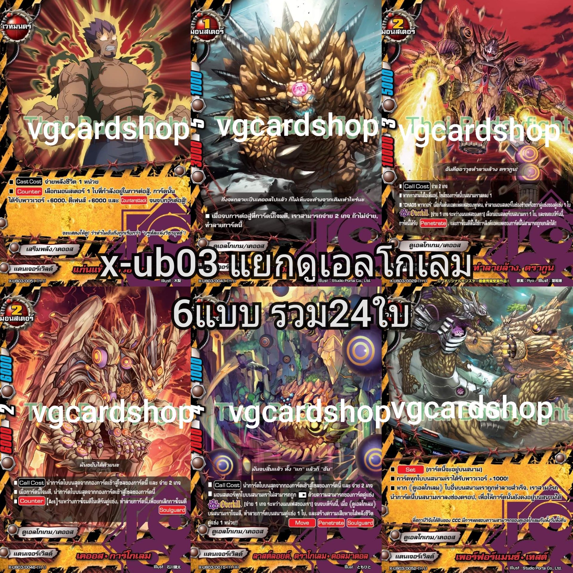 x-ub03 complete chaos เคออส แบบกล่องและแบบแยก