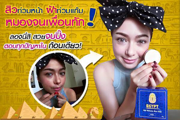 สบู่หน้าใสอียิปต์ (Egypt Anti Melasma Acne Soap By Evelyn)