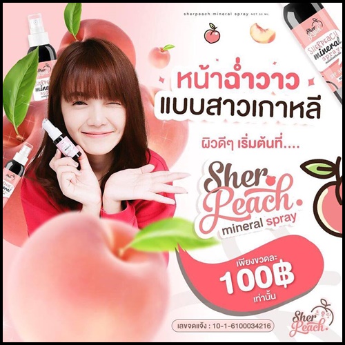 สเปรย์น้ำแร่กันแดด sherpeach mineral spray