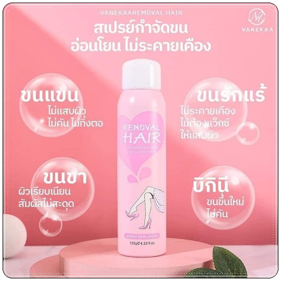 สเปรย์กำจัดขน Vanekaa Removal Hair (ส่งฟรี)
