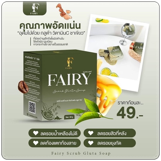 สบู่สครับแฟรรี่ Fairy Scrub Gluta Soap สครับกลูต้าแฟรี่