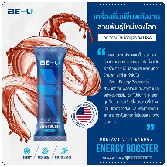 BE-U Energy Booster บี-ยู เร่งเผาผลาญ เพิ่มพลังงาน