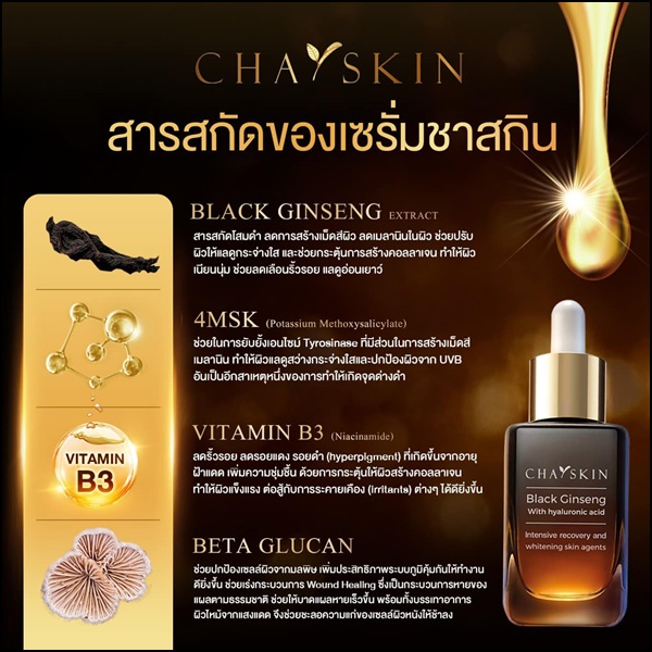 ชาสกิน เซรั่มสลายฝ้า CHASKIN Black Ginseng Serum (ส่งฟรี)