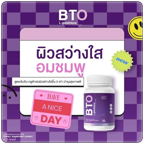 กลูต้าบีทีโอ BTO L-glutathione แพ็คเกจใหม่ (1แถม1)