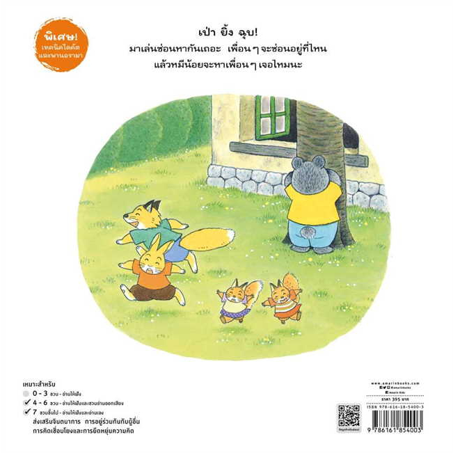 เล่นซ่อนหากับเพื่อนจอมหิว (ปกแข็ง) 3 ปีขึ้นไป