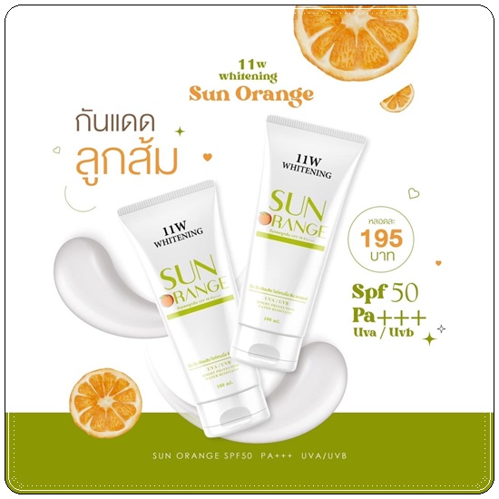 กันแดดลูกส้ม Sun Orange 11w whitening