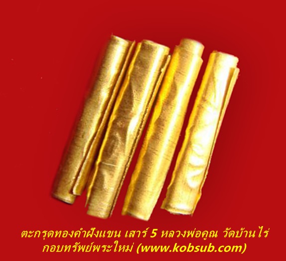 ตะกรุดทองคำฝังแขน เสาร์ ๕ หลวงพ่อคูณ