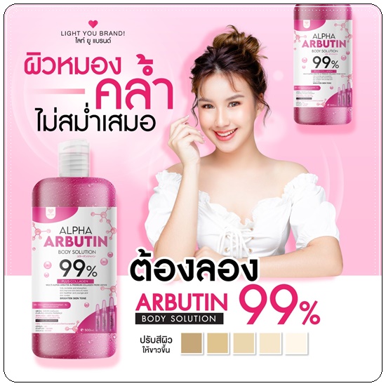 ไลท์ยู อัลฟ่าอาร์บูตินบอดี้โซลูชั่น Alpha Arbutin Body Solution