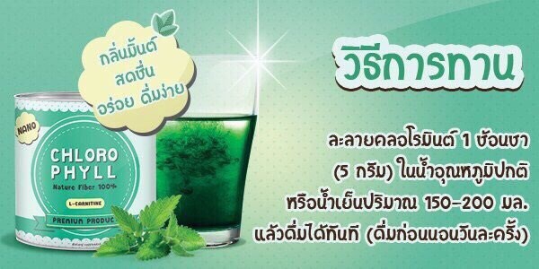 คลอโรมิ้นต์ Chloro Mint คลอโรฟิลล์ (Chloro Phyll Nature Fiber 100%)