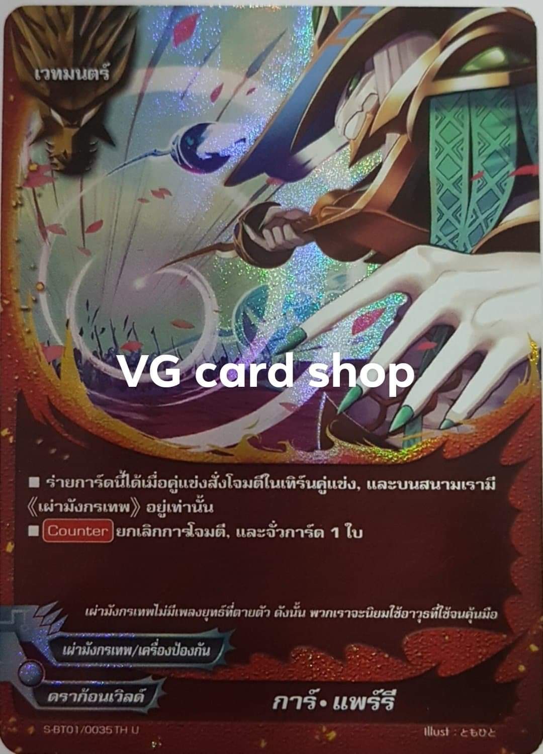 การ์แพร์รี่ ฟอย