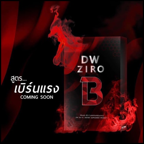 DW ZIRO B ซีโร่ บี วิตามินลดน้ำหนัก