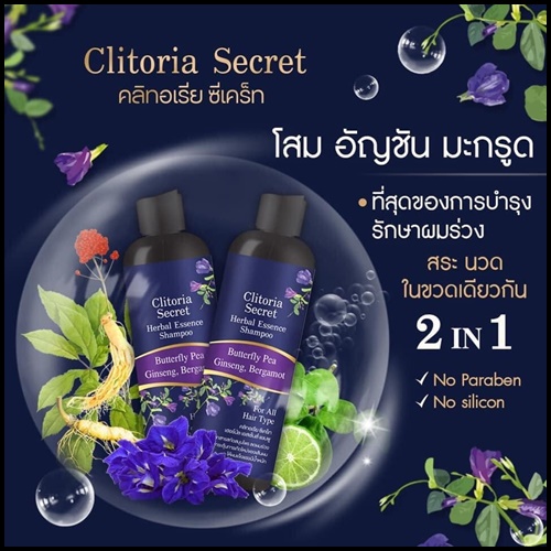แชมพูคลิทอเรีย ซีเครท Clitoria Secret แพคเกจใหม่ (1 แถม 1)