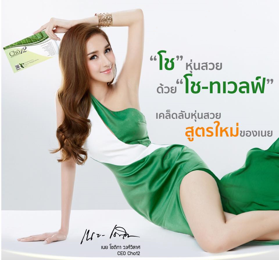 จำหน่าย โช ทเวลฟ์ Cho12 ของแท้ 100% ฟรี EMS