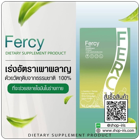 FERCY เฟอร์ซี่ อาหารเสริมลดน้ำหนัก