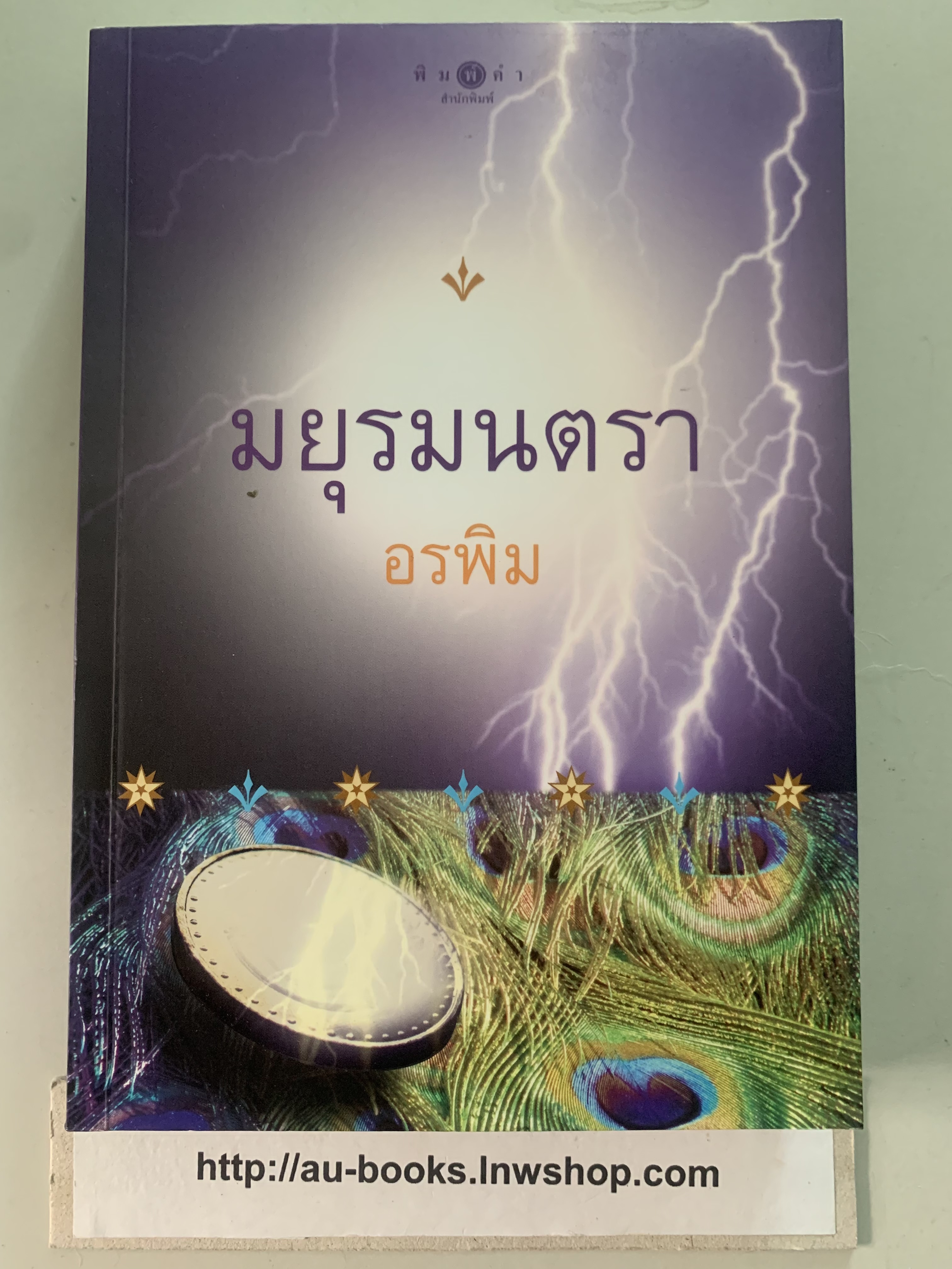 มยุรมนตรา/อรพิม