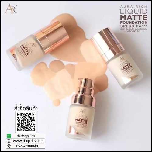 ออร่า ริช ลิควิด แมท ฟาวเดชั่น Aura Rich Liquid Matte Foundation โฉมใหม่