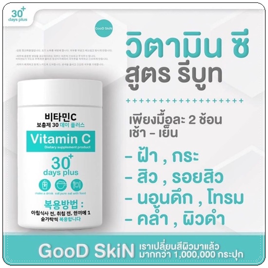 Good Skin Vitamin C 30 days / Goota