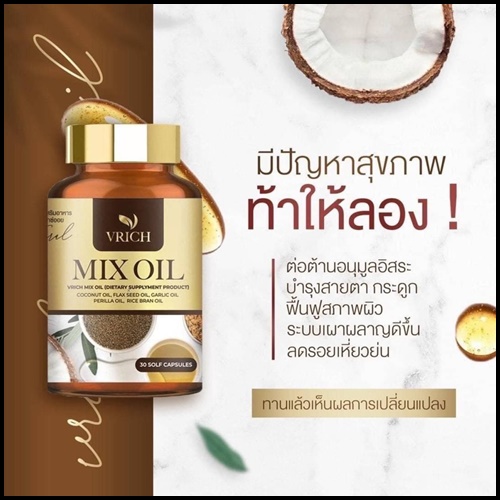 Mix Oil by VRich อาหารเสริมบำรุงสุขภาพ