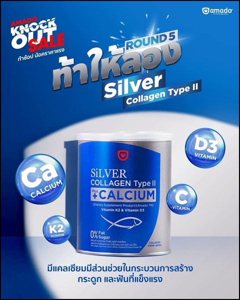 ซิลเวอร์ คอลลาเจน อมาโด้ Silver Collagen Type ll +Calcium