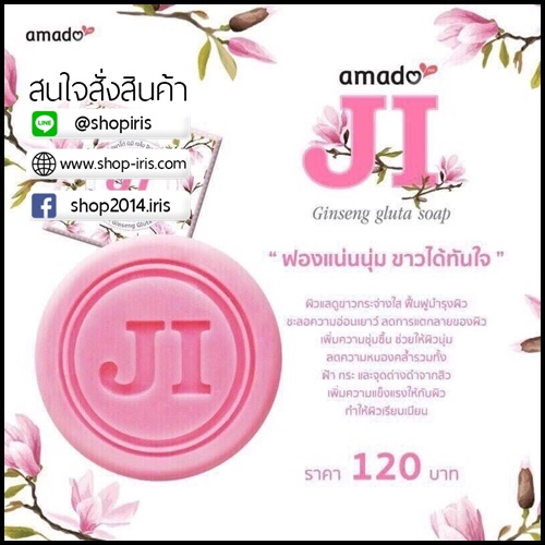 อมาโด้ เจไอ Amado JI สบู่ระเบิดสิว / สบู่ผิวขาว