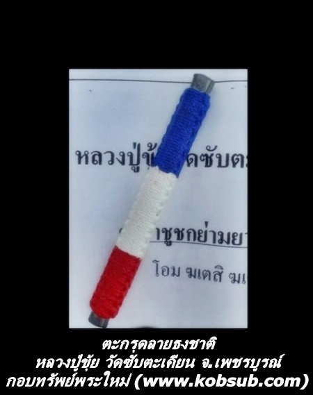 ตะกรุดลายธงชาติ หลวงปู่ขุ้ย วัดซับตะเคียน จ.เพชรบูรณ์