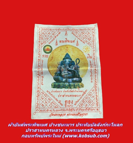 ผ้ายันต์พระพิฆเนศ ปางชนะมาร ประทับบัลลังก์กะโหลก ปราสาทนครหลวง จ.พระนครศรีอยุธยา