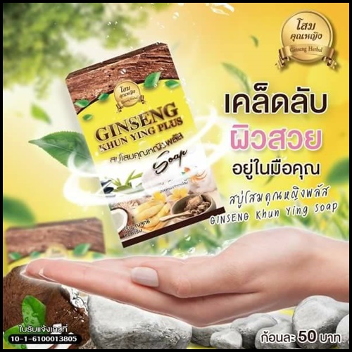 สบู่โสมคุณหญิงพลัส Ginseng Khun Ying Plus