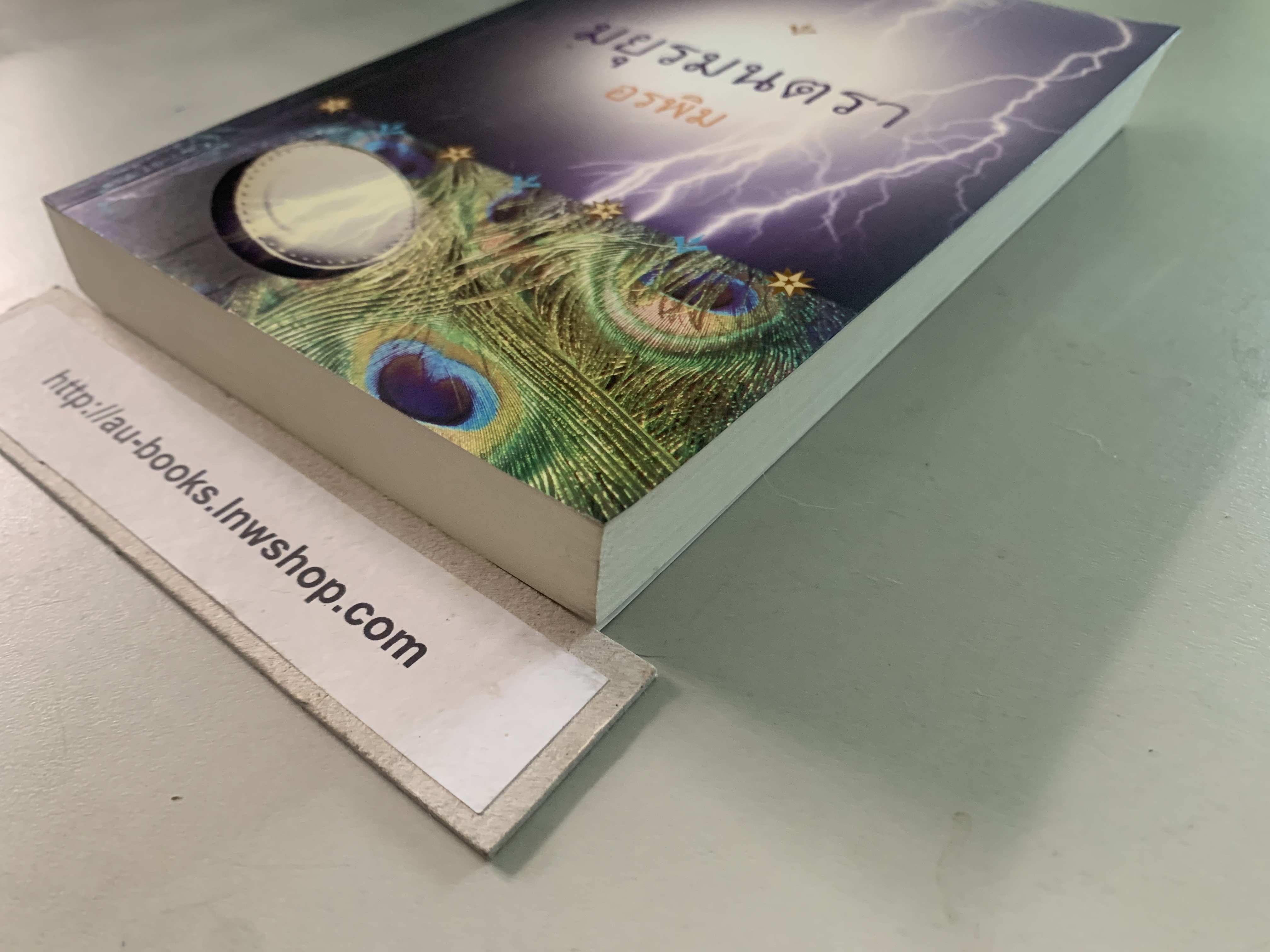 มยุรมนตรา/อรพิม