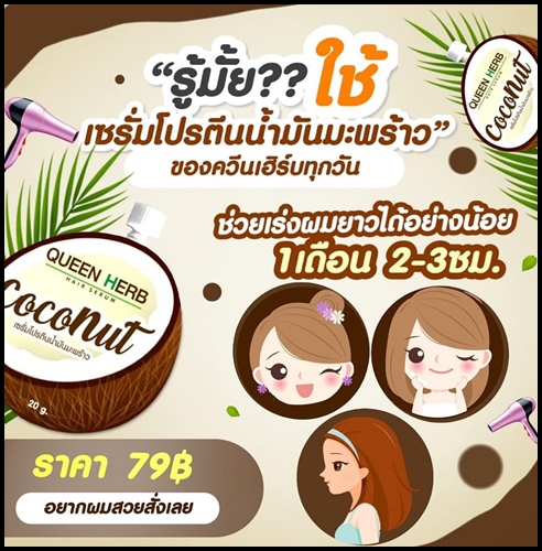 เซรั่มโปรตีนน้ำมันมะพร้าว บำรุงผม QUEEN HERB Hair Serum Coconut