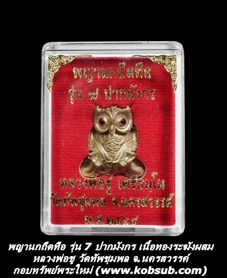 พญานกถึดทือ รุ่น 7 ปากมังกร เนื้อทองระฆังผสม หลวงพ่อชู วัดทัพชุมพล จ.นครสวรรค์