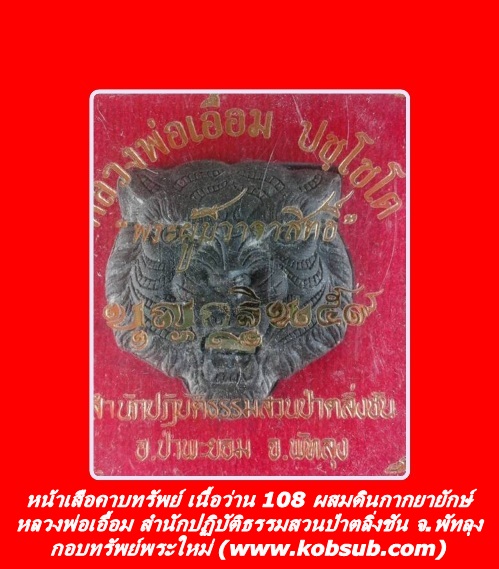 หน้าเสือคาบทรัพย์ เนื้อว่าน 108 หลวงพ่อเอื้อม สำนักปฏิบัติธรรมสวนป่าตลิ่่งชัน จ.พัทลุง