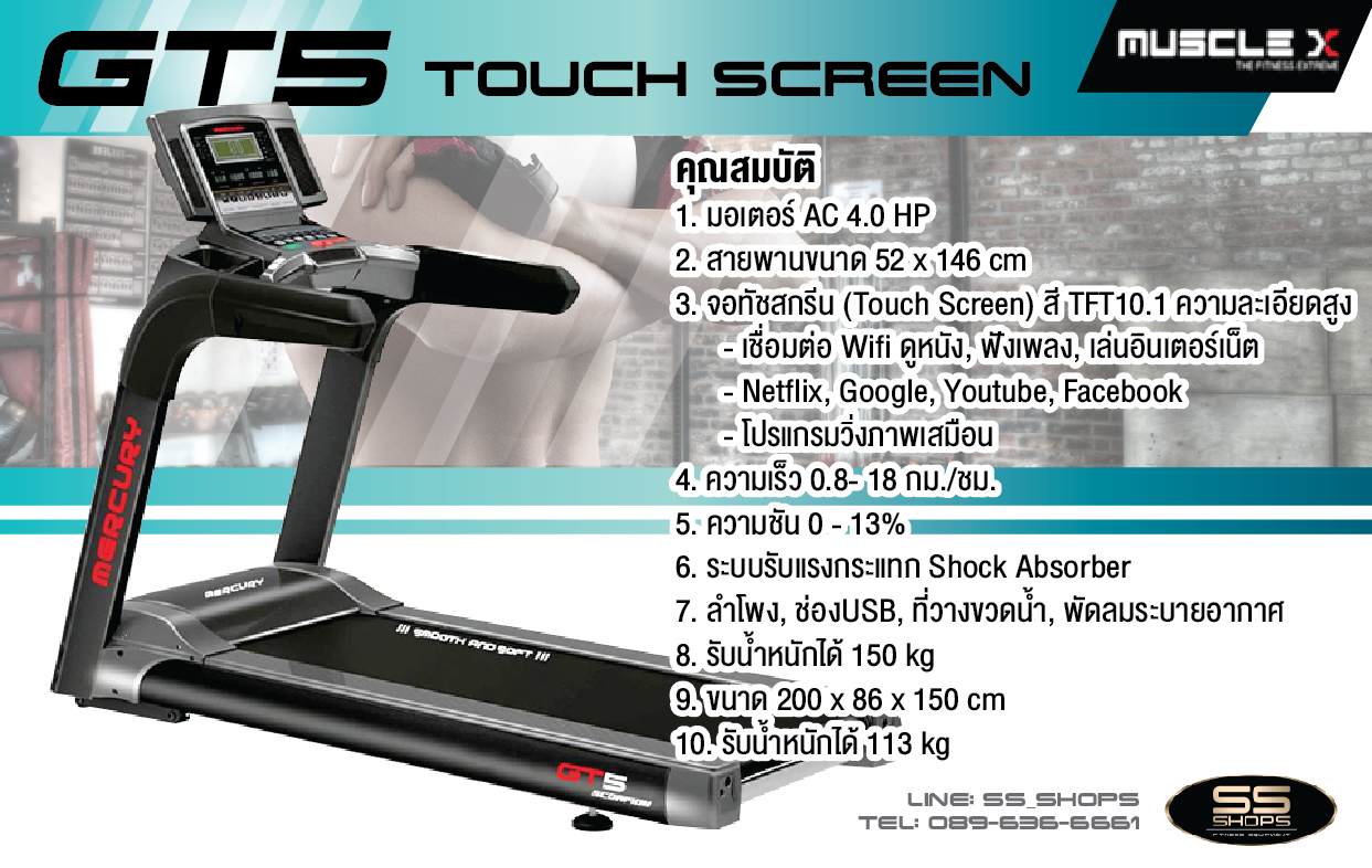 ลู่วิ่งไฟฟ้า Mercury GT5 / Touch Screen จอทัชสกรีน