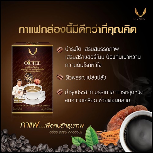 กาแฟถั่งเช่า ลิฟเนส Livnest Coffee
