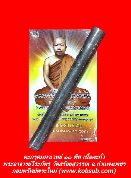 ตะกรุดมหาเวทย์ ๑๐ ทิศ เนื้อตะกั่ว พระอาจารย์วีระภัทร วัดสร้อยสุวรรณ จ.กำแพงเพชร