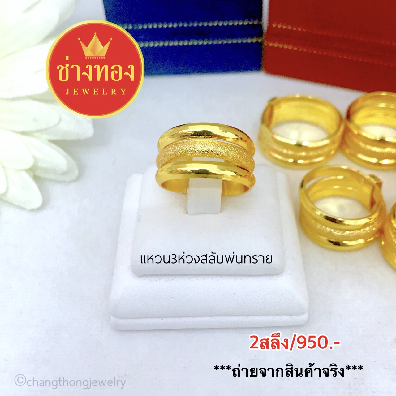 แหวน3ห่วงสลับพ่่นทราย 2 สลึง Size 51,52,53,54,56,58,61