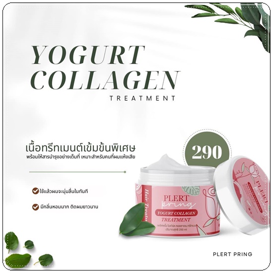 ทรีทเม้นท์โยเกิร์ตคอลลาเจน เพลิศพริ้งค์ Yogurt Collagen Treatment Plert Pring