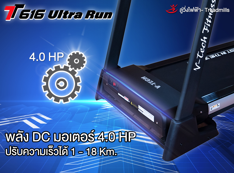 ลู่วิ่งไฟฟ้า V TECH รุ่น T616 วีเทคลู่วิ่งไฟฟ้า
